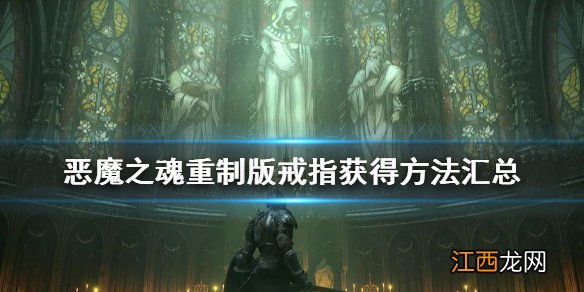 恶魔之魂重制版戒指怎么获得 恶魔之魂重制版戒指获得方法汇总