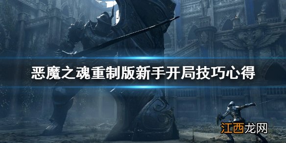 恶魔之魂重制版新手怎么开局 新手开局技巧心得