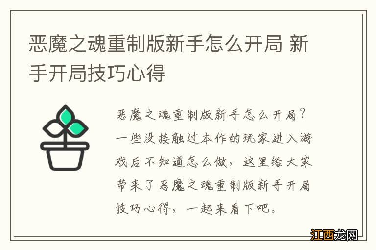 恶魔之魂重制版新手怎么开局 新手开局技巧心得