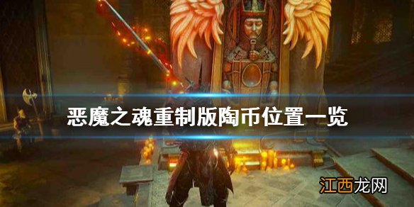 恶魔之魂重制版陶币怎么获得 恶魔之魂重制版陶币位置一览