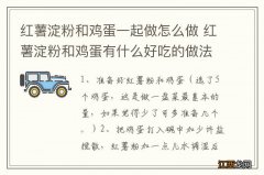 红薯淀粉和鸡蛋一起做怎么做 红薯淀粉和鸡蛋有什么好吃的做法