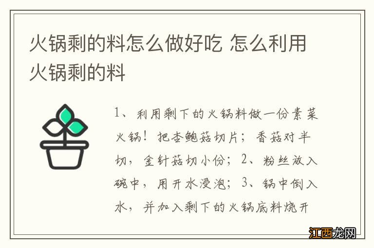 火锅剩的料怎么做好吃 怎么利用火锅剩的料