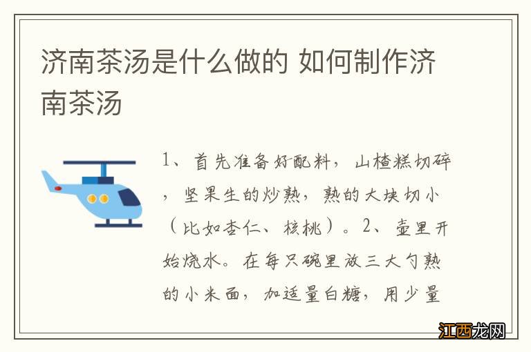 济南茶汤是什么做的 如何制作济南茶汤