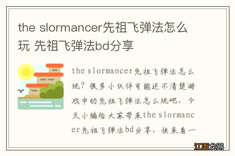 the slormancer先祖飞弹法怎么玩 先祖飞弹法bd分享