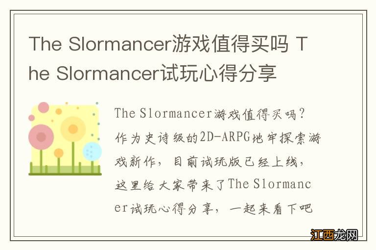 The Slormancer游戏值得买吗 The Slormancer试玩心得分享