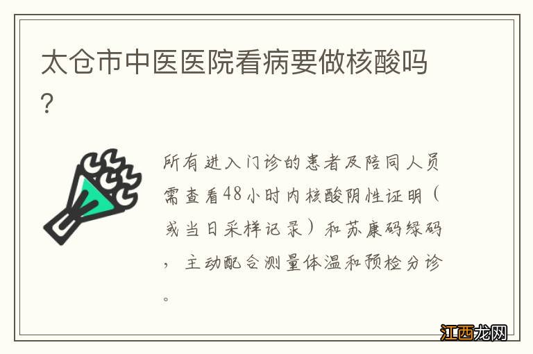 太仓市中医医院看病要做核酸吗？