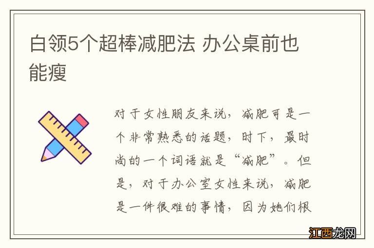 白领5个超棒减肥法 办公桌前也能瘦