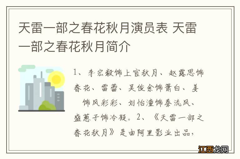 天雷一部之春花秋月演员表 天雷一部之春花秋月简介