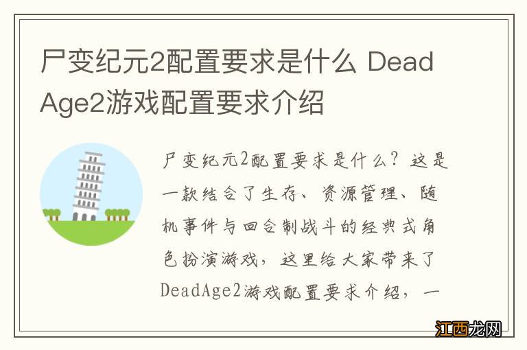 尸变纪元2配置要求是什么 DeadAge2游戏配置要求介绍