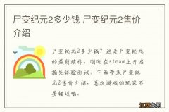 尸变纪元2多少钱 尸变纪元2售价介绍