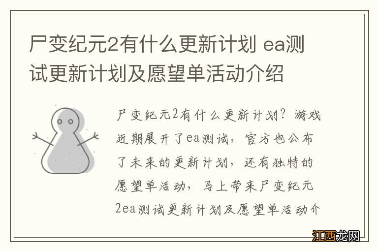 尸变纪元2有什么更新计划 ea测试更新计划及愿望单活动介绍