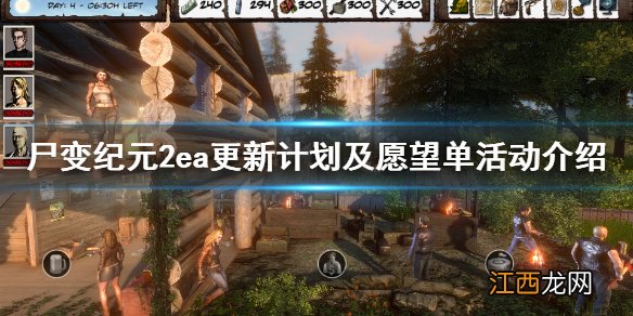 尸变纪元2有什么更新计划 ea测试更新计划及愿望单活动介绍