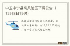 12月8日19时 中卫中宁县高风险区下调公告