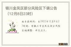 12月8日23时 银川金凤区部分风险区下调公告
