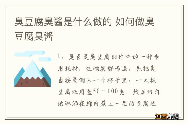 臭豆腐臭酱是什么做的 如何做臭豆腐臭酱