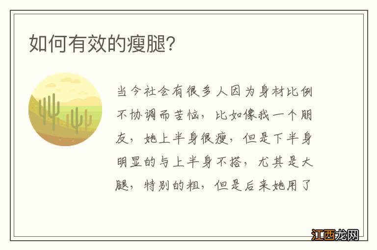 如何有效的瘦腿?