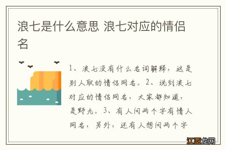 浪七是什么意思 浪七对应的情侣名