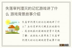 失落审判湮灭的记忆游戏讲了什么 游戏背景故事介绍