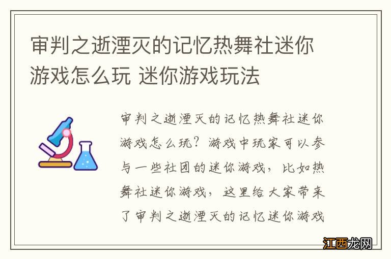 审判之逝湮灭的记忆热舞社迷你游戏怎么玩 迷你游戏玩法