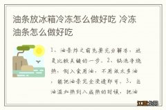 油条放冰箱冷冻怎么做好吃 冷冻油条怎么做好吃