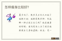 怎样瘦身比较好？