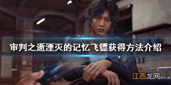 审判之逝湮灭的记忆飞镖怎么获得 飞镖获得方法介绍