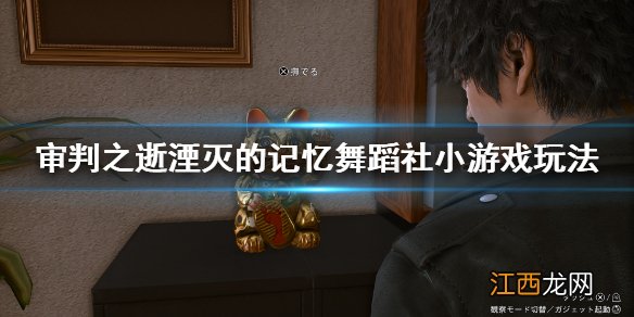 审判之逝湮灭的记忆舞蹈社小游戏在哪触发 舞蹈社小游戏玩法