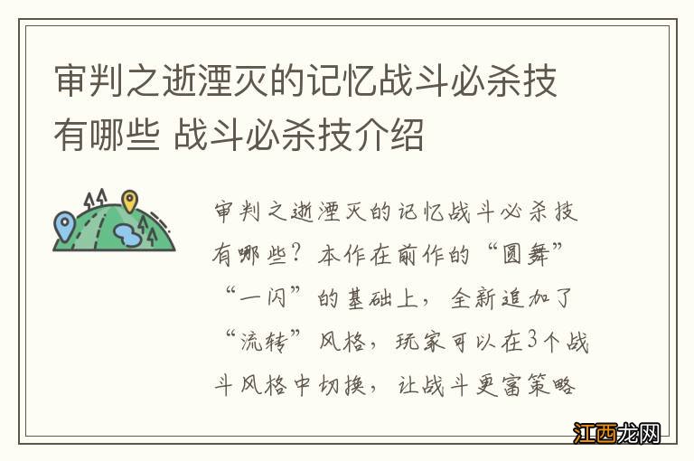 审判之逝湮灭的记忆战斗必杀技有哪些 战斗必杀技介绍