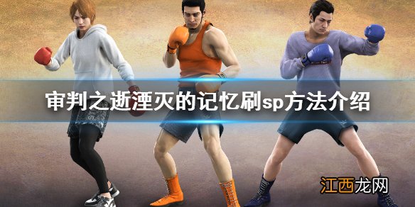 审判之逝湮灭的记忆sp怎么刷 审判之逝湮灭的记忆刷sp方法介绍