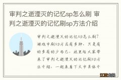 审判之逝湮灭的记忆sp怎么刷 审判之逝湮灭的记忆刷sp方法介绍