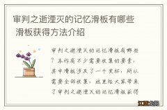 审判之逝湮灭的记忆滑板有哪些 滑板获得方法介绍