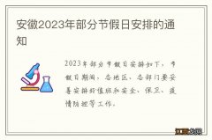 安徽2023年部分节假日安排的通知