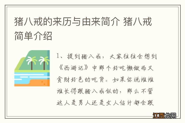 猪八戒的来历与由来简介 猪八戒简单介绍