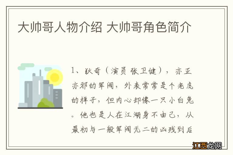 大帅哥人物介绍 大帅哥角色简介