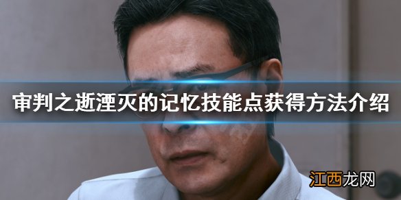 审判之逝湮灭的记忆技能点怎么获得 审判之逝技能点获得方法