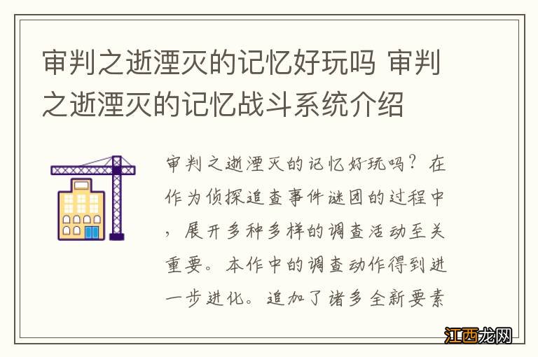 审判之逝湮灭的记忆好玩吗 审判之逝湮灭的记忆战斗系统介绍