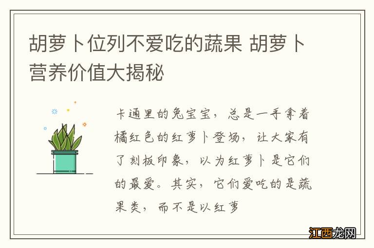 胡萝卜位列不爱吃的蔬果 胡萝卜营养价值大揭秘