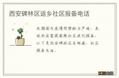 西安碑林区返乡社区报备电话