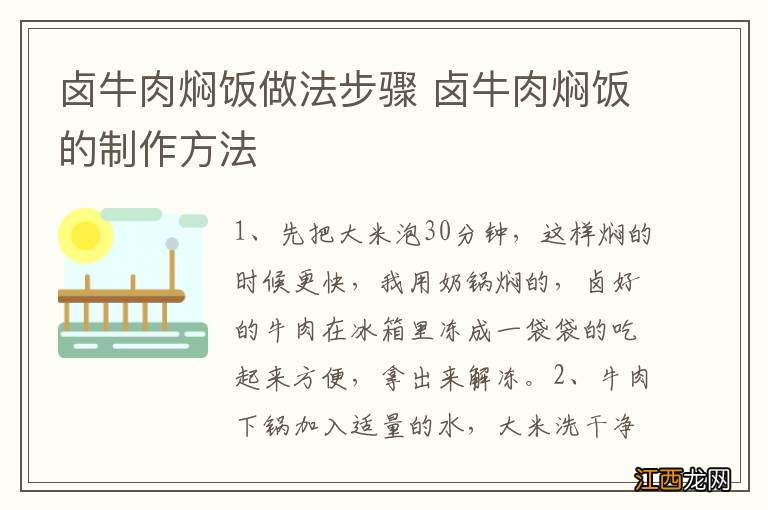 卤牛肉焖饭做法步骤 卤牛肉焖饭的制作方法