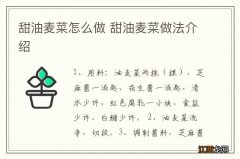 甜油麦菜怎么做 甜油麦菜做法介绍