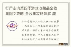 行尸走肉第四季游戏收藏品全收集图文攻略 全收集攻略详解 鹿头骨