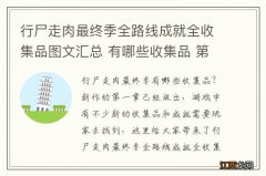 行尸走肉最终季全路线成就全收集品图文汇总 有哪些收集品 第一章:01鹿头骨-收集