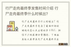 行尸走肉最终季发售时间介绍 行尸走肉最终季什么时候出？