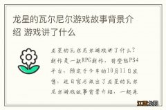 龙星的瓦尔尼尔游戏故事背景介绍 游戏讲了什么