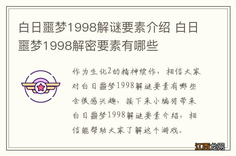 白日噩梦1998解谜要素介绍 白日噩梦1998解密要素有哪些