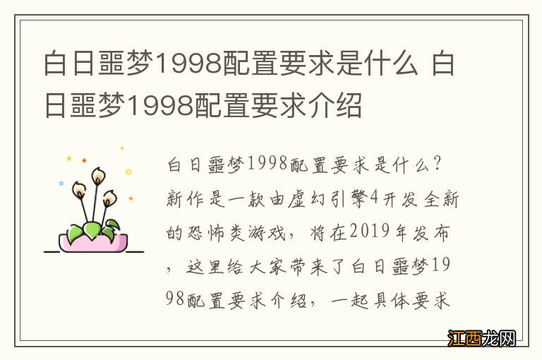 白日噩梦1998配置要求是什么 白日噩梦1998配置要求介绍