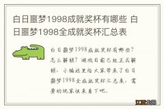 白日噩梦1998成就奖杯有哪些 白日噩梦1998全成就奖杯汇总表