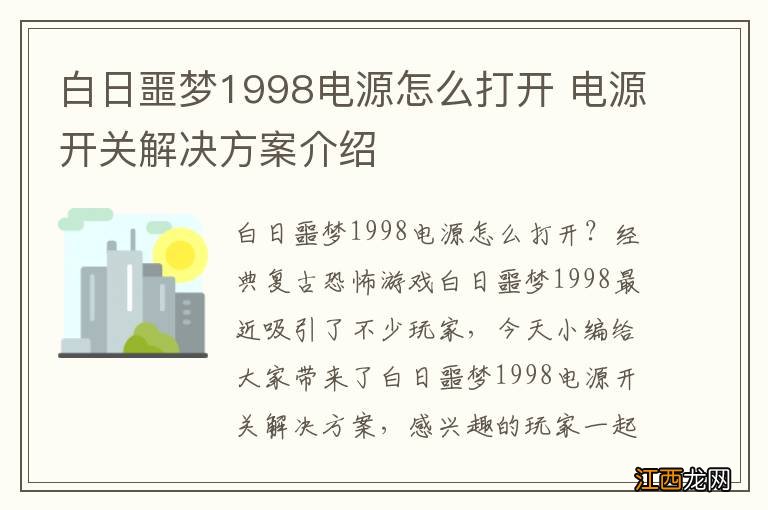 白日噩梦1998电源怎么打开 电源开关解决方案介绍