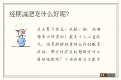 经期减肥吃什么好呢？