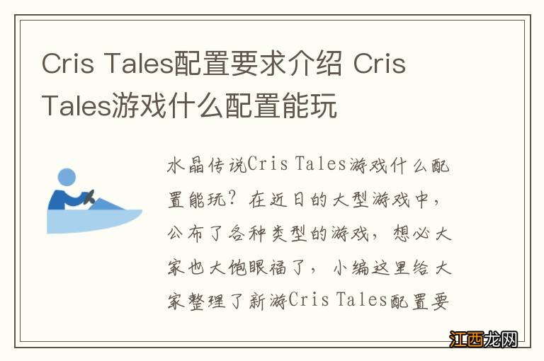 Cris Tales配置要求介绍 Cris Tales游戏什么配置能玩